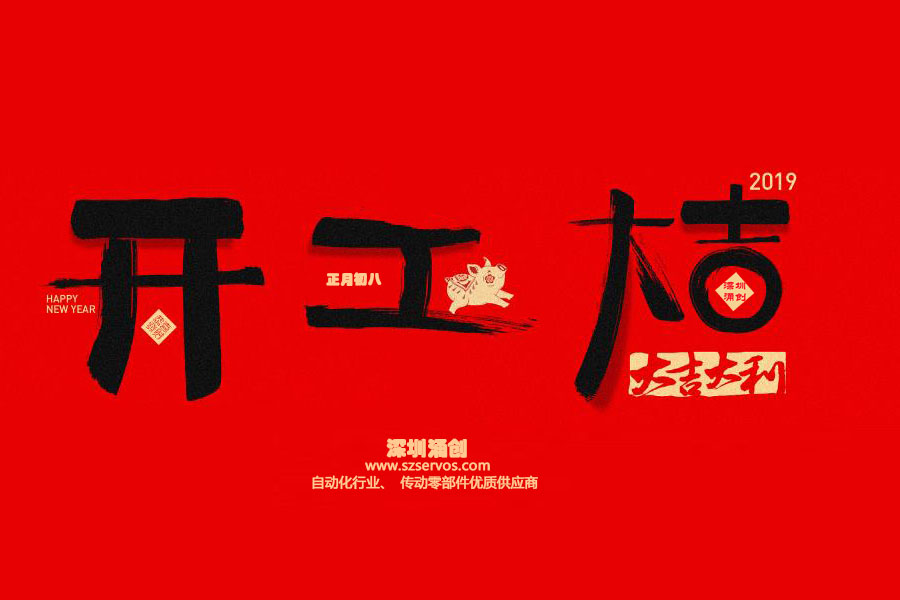 深圳市涌創(chuàng)興盛科技有限公司已于2019年2月12日正式開工?。。? />
                                </div>
                                <div   id=