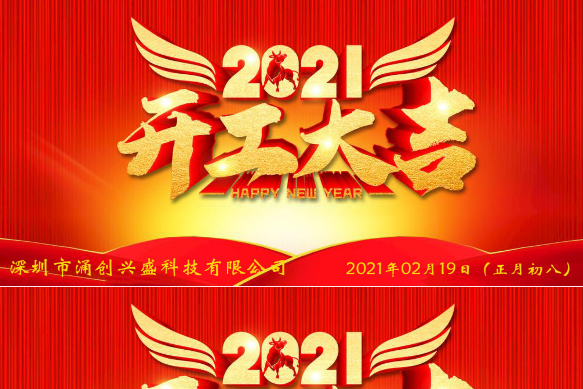 牛年大吉，生意興隆，公司已于2021年02月19日（正月初八）正式開工