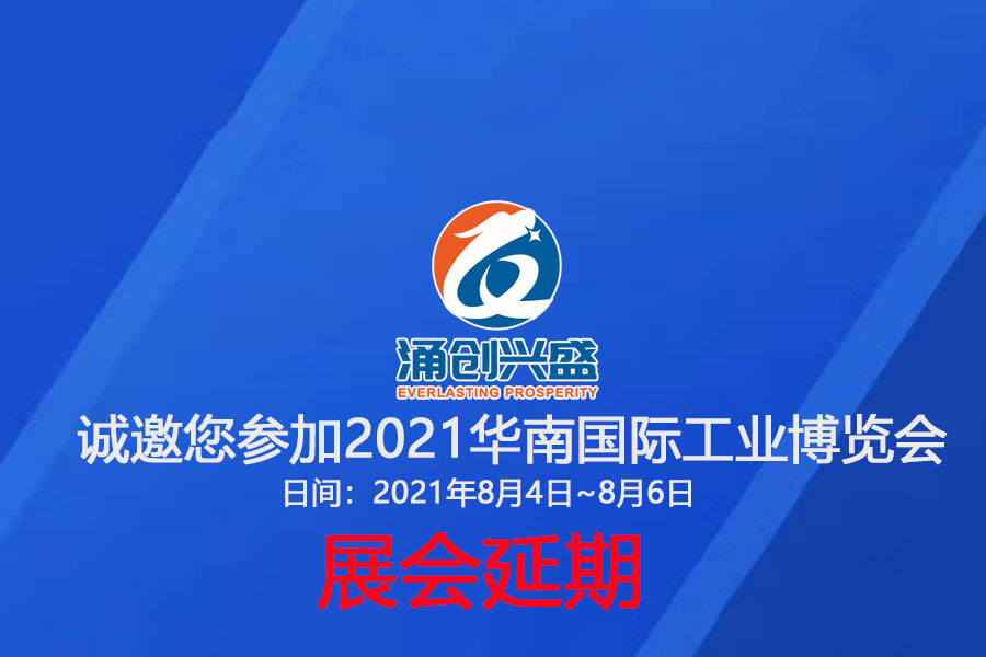 接通知，受相關(guān)疫情影響，原定于8月3日的展會(huì)延期