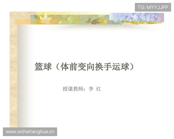 篮球新手：轻松学会运球变向规则的技巧与要点