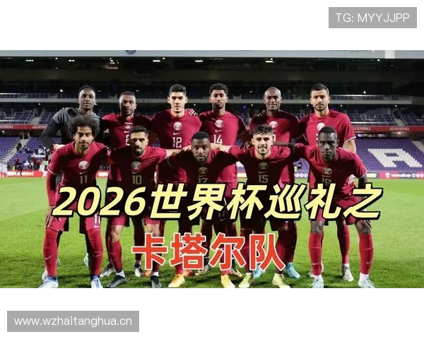 卡塔尔队2026世界杯预选赛突围形势分析 亚洲冠军能否再创奇迹