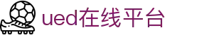 UED(login)官网 - UED在线体育赛事平台